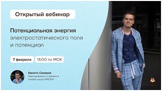 Потенциальная энергия электростатического поля и потенциал | Физика 10 класс | Умскул