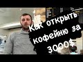 КАК ОТКРЫТЬ КОФЕЙНЮ ЗА 3000$