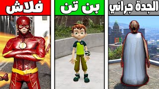فلم قراند : فلاش ضد بن تن ضد الجدة جراني !!؟ 🔥😱