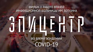 ЭПИЦЕНТР. Работа врачей Боткинской больницы во время эпидемии COVID-19