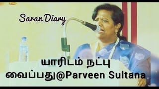 யாரிடம் நட்பு வைப்பது#Tamil Motivational Speech@Parveen Sultana..