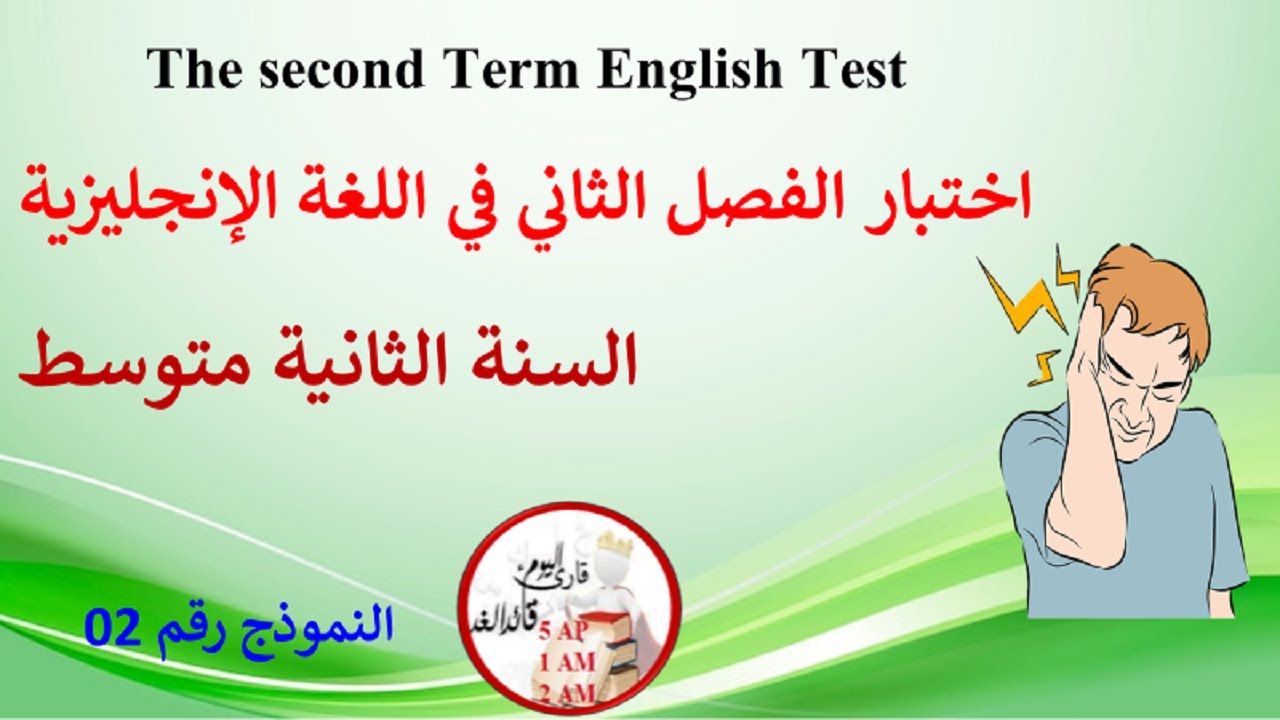 اختبار في اللغة الإنجليزية الفصل الثاني السنة الثانية متوسط النموذج رقم 02