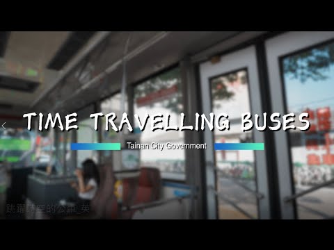 2021台南觀光公車形象影片－跳躍時空的公車30秒(英文)
