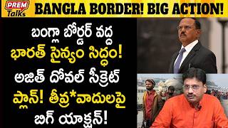 రగులుతున్న బంగ్లా సరిహద్దు..! మనం సిద్ధం..! High Tension in Bangla Border! Indian Army Ready?
