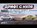 ДРИФТ С НУЛЯ Урок №1 "Как научиться ездить боком?!"