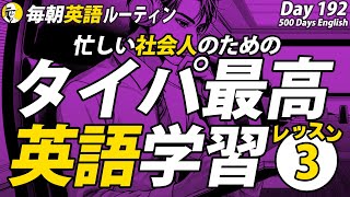 【タイパ最高】英語学習③✨#毎朝英語ルーティン Day 192⭐️Week28⭐️500 Days English⭐️リスニング&シャドーイング&ディクテーション 英語聞き流し