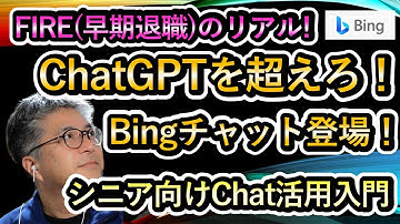 ChatGPTを超えろ！ Bingチャット登場！