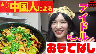 【激辛】元アイドルによる中華料理のおもてなし【中国人】