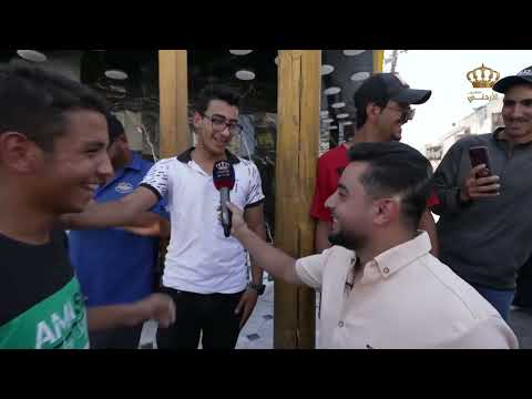 يسعد صباحك من المفرق بلال العجارمة يسأل ما رأيك بحزام الأمان