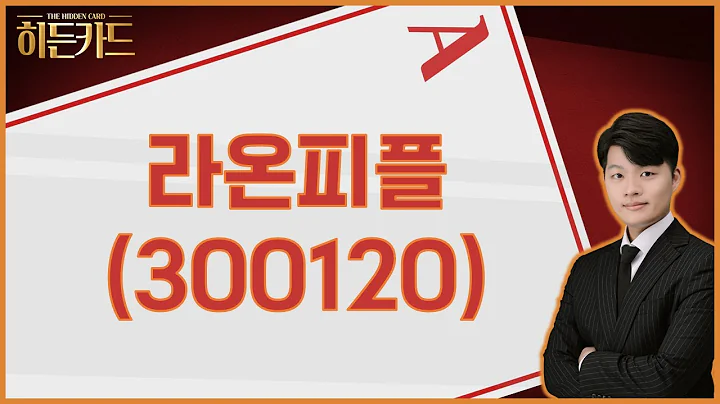 AI 불패신화 / 라온피플(300120) [김형일 전문가_히든카드]