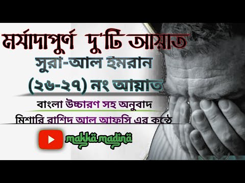 Wn Surat Al Imran Ayat 26 27 With Bangla Translation