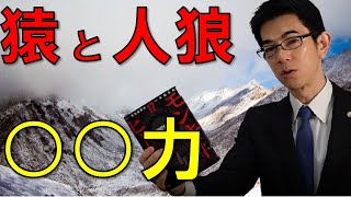 モンキーピーク犯人と人狼に学ぶ生き残りに必要な●●力