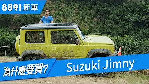Suzuki Jimny 2019 夯什么？越野之外日常能兼顾吗？ | 8891新车 - 天天要闻