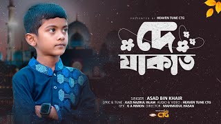 দে যাকাত দে যাকাত | DE ZAKAT | ASAD BIN KHAIR | HEAVEN TUNE CTG | NEW NASHEED | 2024 #heaventunectg