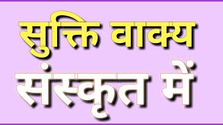 Download Lagu 10 संस्कृत सुक्तियाँ ||सुक्ती |sukti ||Sanskrit mein shlok || sanskrit suktiya || perfect advice MP3