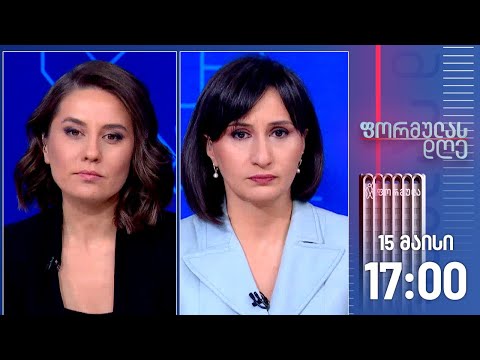 ფორმულას დღე — 15 მაისი, II ნაწილი