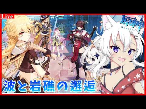 🔴【#原神 】イベント「波と岩礁の邂逅」をやってくよ🦊【小白金狐白 /Vtuber】