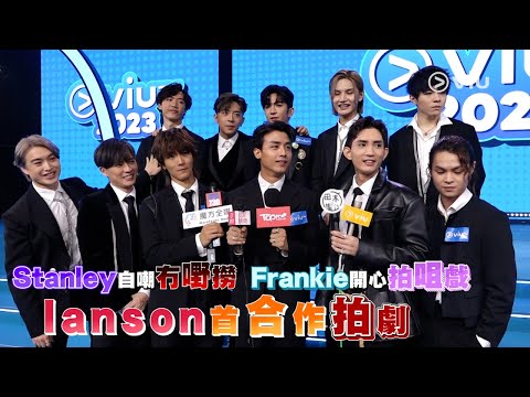 足本訪問：Stanley自嘲冇嘢撈😖 Frankie開心拍咀戲😘 Ianson首合作拍劇🎥 Fans點解送耳塞？🎧｜Viu1 現場實況