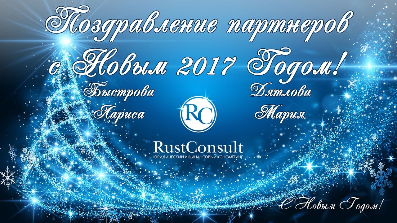 Открытка с 2017 годом партнерам