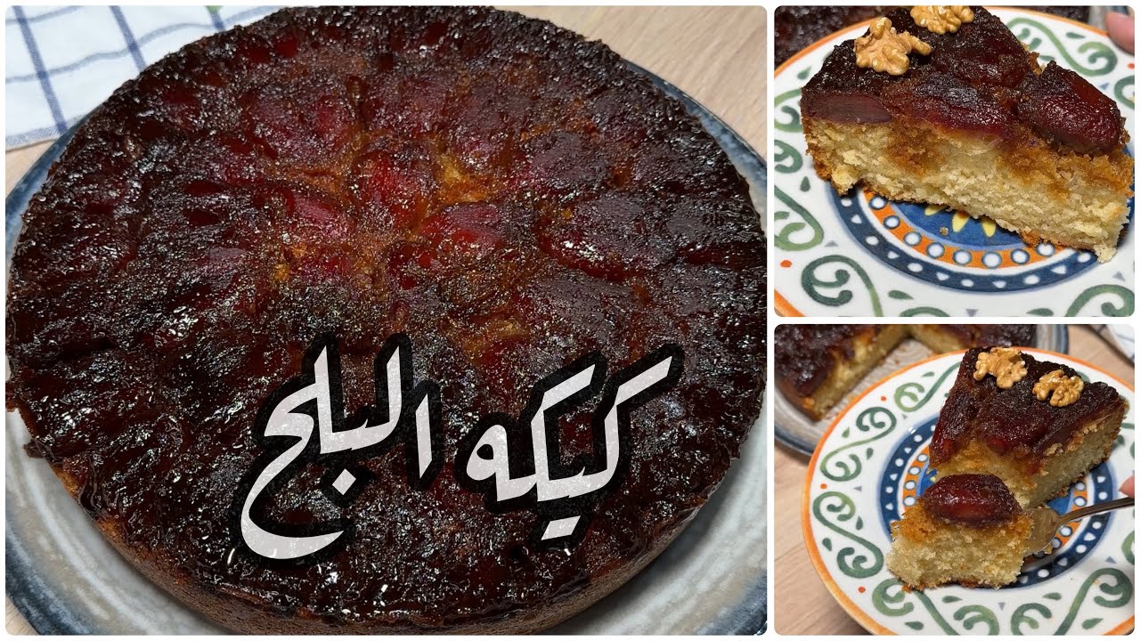 كيكة البلح الاسود ( الرطب ) كيكً شتوي رهيب لازم هتعتمدوه