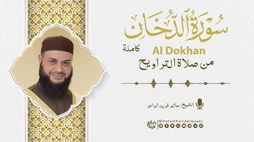 سورة الدخان | روائع التلاوات | صلاة القيام مسجد القائد إبراهيم بالإسكندرية | الشيخ حاتم فريد