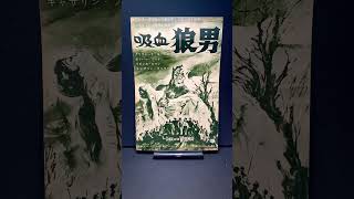 1961年公開　当時の新聞切抜き 吸血狼男　新宿劇場　他 吸血狼男（The Curse of the Werewolf）1961年 ハマープロ テレンス
