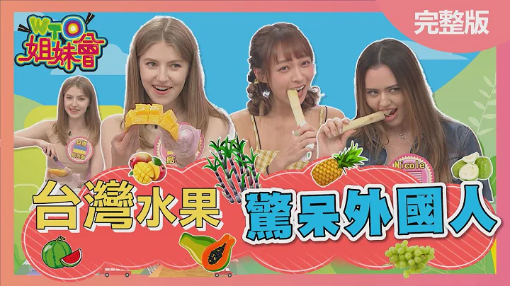 台湾水果惊呆外国人 24小时水果店? 切水果方式超吓人? Taiwan fruits 2022-07-26【WTO姐妹会】Honey 妙雅 雪儿 小惠 Nicole 贝娜 图佳 - 天天要闻