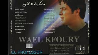 وائل كفوري - الا الأشواق - ألبوم حكاية عاشق 1999 / Wael Kfoury