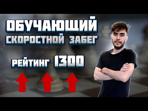 Обучающий скоростной забег для начинающих. Лучший Дебют в Мире.