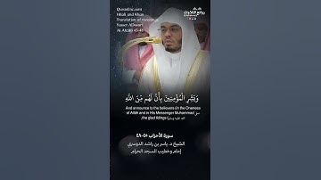 تلاوة شجية | ( يا أيها النبي إنا أرسلناك …) | سورة الأحزاب ٤٥-٤٨ || الشيخ د. ياسر بن راشد الدوسري