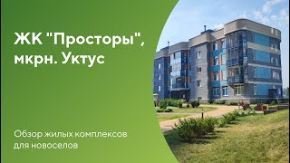 Территория недвижимости: ЖК «Просторы» (Екатеринбург)