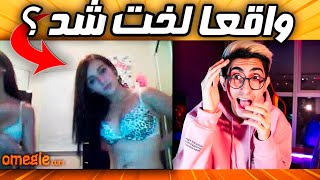 چت با غریبه ! واقعا لخت شد ؟ ??