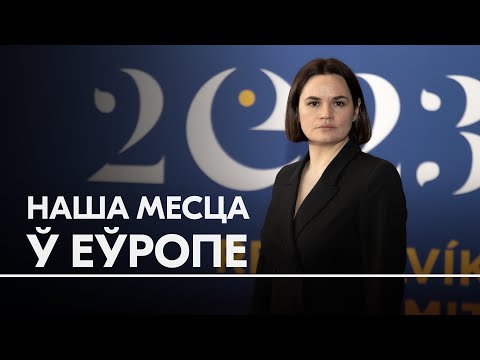 «Мы пачынаем наш шлях да ўступу Беларусі ў Раду Еўропы» – Ціханоўская з саміту ПАРЕ