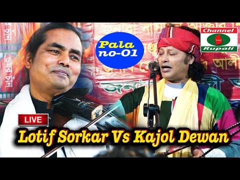 মাল-জোড়া পালা,কাজল দেওয়ান বনাম লতিফ সরকার,Kajol dewan Vs Lotif Sorkar,Mal-Jora Pala