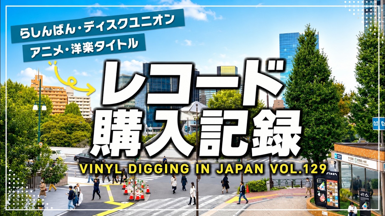 129【レコード購入記録】ディスクユニオンお茶の水駅前店・らしんばん