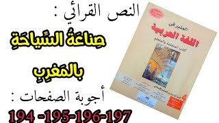 صناعة السياحة بالمغرب - أجوبة الصفحات ( 194-195-196-197) المنير في اللغة العربية 4