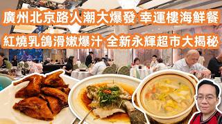 【廣州美食粵菜探店】廣州北京路人潮大爆發🔥直擊老字號幸運樓平靚正海鮮餐🐟紅燒乳鴿滑嫩爆汁必食😋假期直擊🚶全新永輝超市大揭秘❗️超平熟食海鮮現場加工🥢Canton Food Tour｜GuangZhou screenshot 3