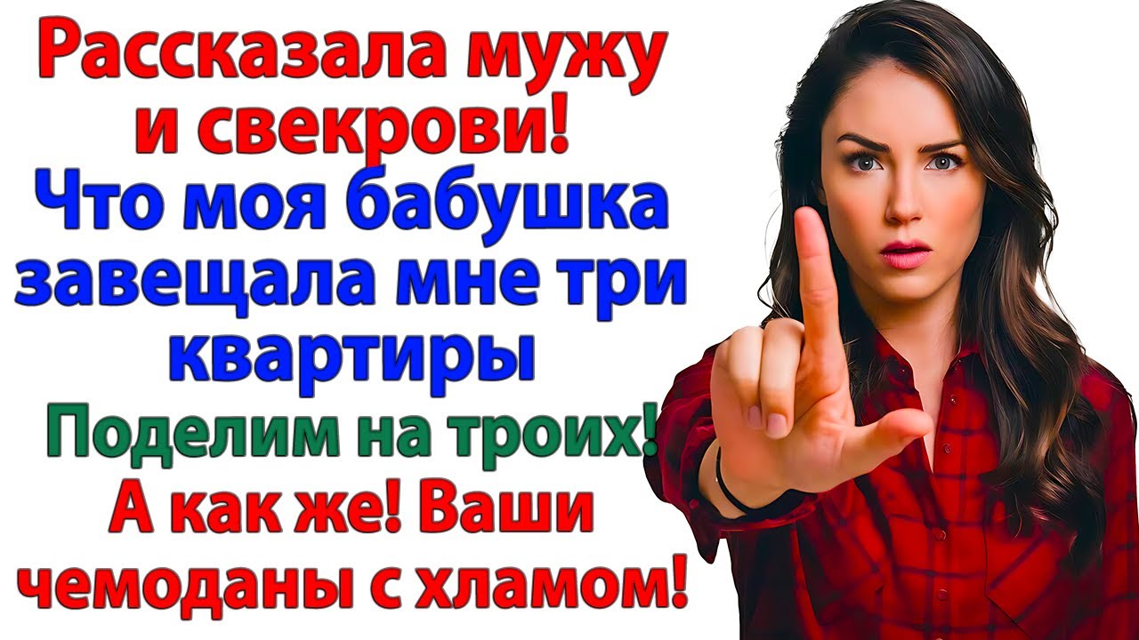 Бабушка оставила мне 3 квартиры! Мужу не досталось ни копейки!