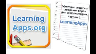 Ефективні сервіси зі створення вправ для самоперевірки. Частина 1: LearningApps