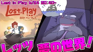 【Lost in Play】 夢の世界で会った人だろ そうさあんた間違いないさ 【ロスト イン プレイ】