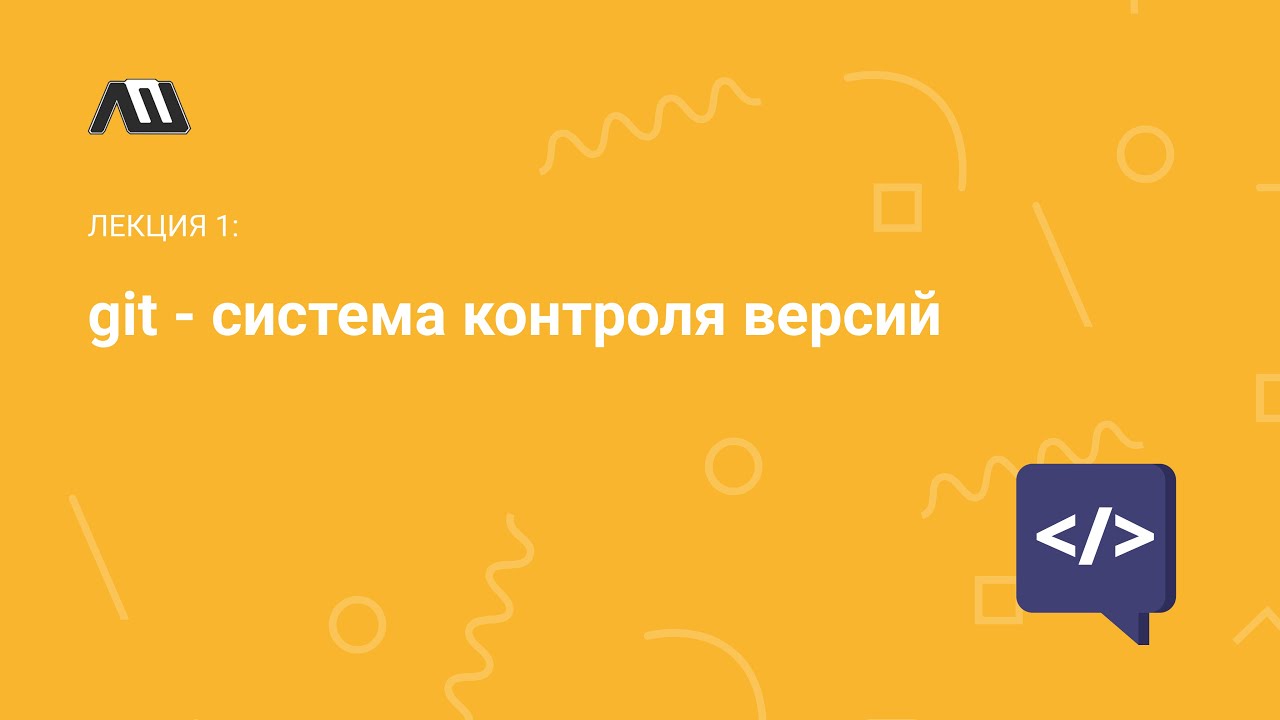 Лекция: Системы контроля версий (git) YouTube