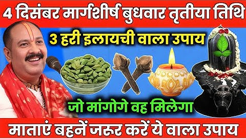 4 दिसंबर मार्गशीर्ष बुधवार की रात यहां रख दे 3 हरी इलायची तत्काल गरीबी होगी दूर #pradeepmishra #upay