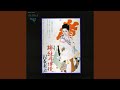 主題歌「緋牡丹博徒」 (お竜)