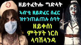 ዘይተፈትሑ ግድላት ኣብ’ቲ ዘይድፈር ሰፈር ዝተንጠልጠሉ ሰባት ዘይቀሰነ ምትሃት ነርስ ላባሽላንዳ