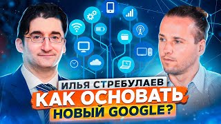 Чем отличается бизнес в России и Америке? Большое интервью с Ильей Стребулаевым | Эквиум