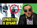 ВАЖНО! Хабиб ПРИЛЕТЕЛ в Дубай! Тони Фергюсон ДРУГОЙ! ЧТО БЫЛО ДАЛЬШЕ Петр Ян