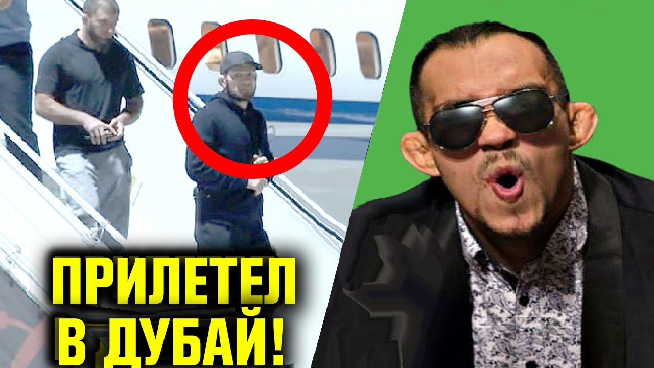 ВАЖНО! Хабиб ПРИЛЕТЕЛ в Дубай! Тони Фергюсон ДРУГОЙ! ЧТО БЫЛО ДАЛЬШЕ Петр Ян