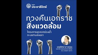 “เดชอิศม์” เสนอขุดลอกทะเลสาบสงขลา เชิญผู้มีส่วนได้เสียร่วมเจรจา ถ้าไม่มีชุมชน-ท้องถิ่น ก็ไม่มีประเทศ