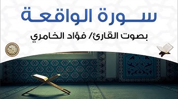 سورة الواقعة بصوت القارئ فؤاد الخامري