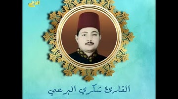 متعة ما تيسر من سورة النمل بصوت فضيلة القارئ شكرى البرعى رحمه الله